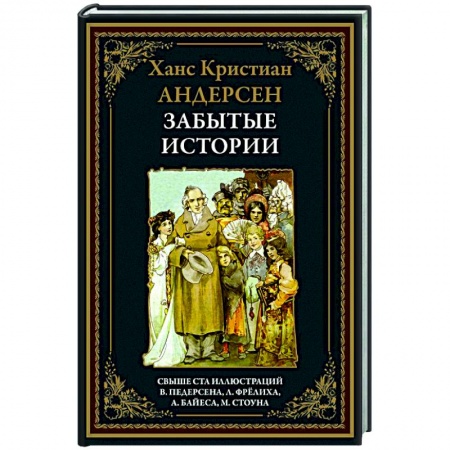 Классика, современная литература, книга Забытые истории