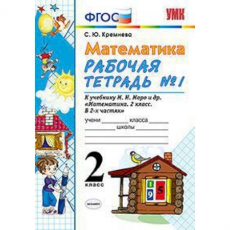 Школьникам и абитуриентам, книга Математика. 2 класс. Рабочая тетрадь №1. К учебнику Моро М.И. 'Математика. 2 класс'