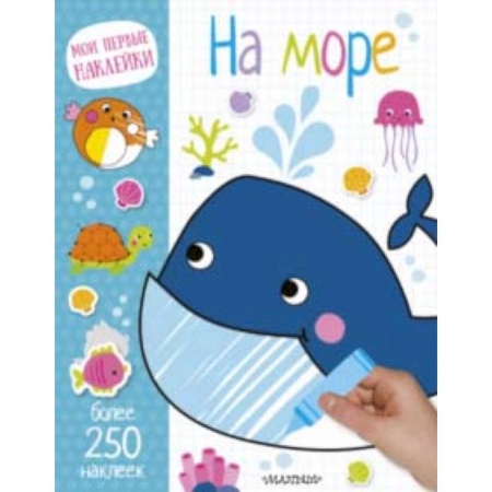 Книги для самых маленьких (0-3 года), книга На море