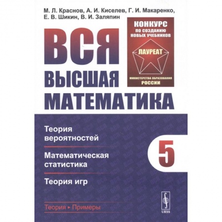 Естественные науки, книга Вся высшая математика. Том 5: Теория вероятностей, математическая статистика, теория игр