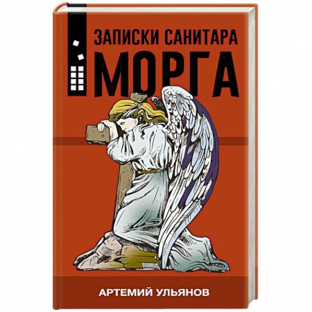 Классика, современная литература, книга Записки санитара морга