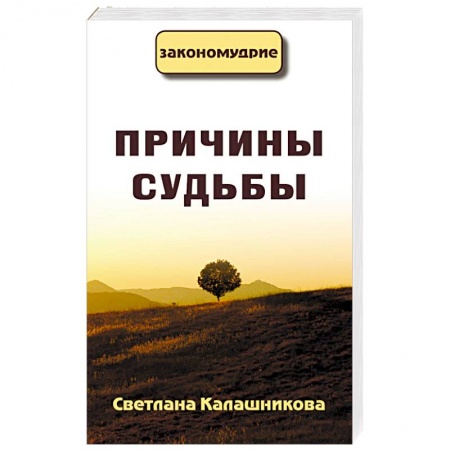 Парапсихология, книга Причины судьбы