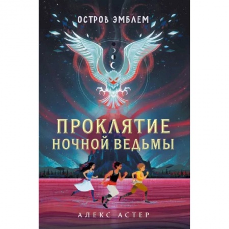 Проза для детей, книга Проклятие Ночной Ведьмы. Остров Эмблем