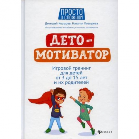 Книги для родителей, книга ДетоМОТИВАТОР