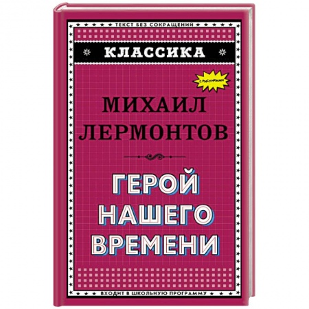 Классика, современная литература, книга Герой нашего времени