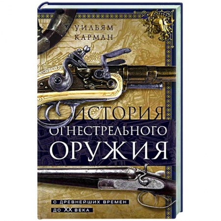 Военное дело. Оружие. Спецслужбы, книга История огнестрельного оружия. С древнейших времен до XX века
