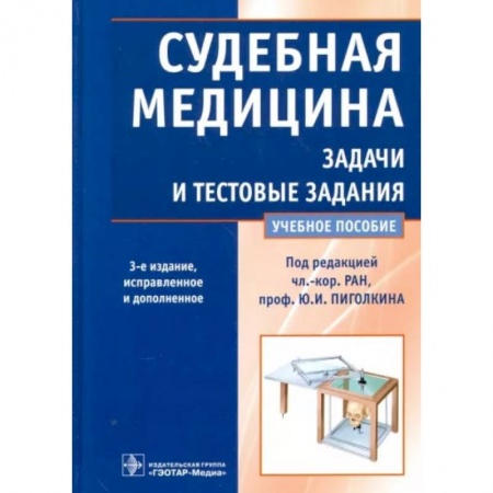 книга Судебная медицина. Задачи и тестовые задания. Учебное пособие с доставкой по Франции Специальная медицина, книга Судебная медицина. Задачи и тестовые задания. Учебное пособие