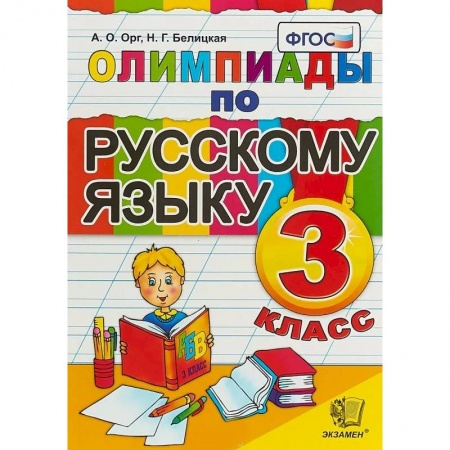 Школьникам и абитуриентам, книга Олимпиады по русскому языку. 3 класс. ФГОС