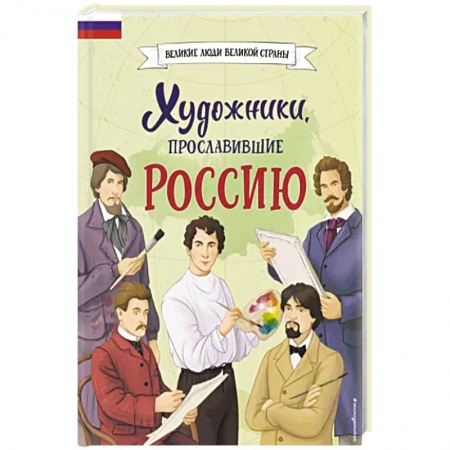 Познавательная литература, книга Художники, прославившие Россию