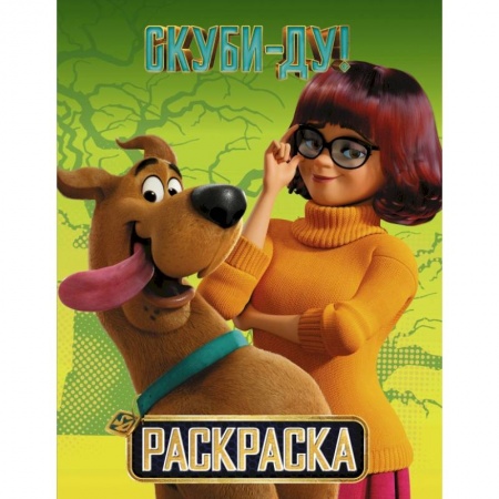 Досуг, творчество и кулинария, книга Скуби-Ду! Раскраска (Скуби и Вэлма)