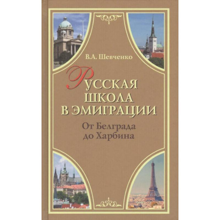 Общественные и гуманитарные науки, книга Русская школа в эмиграции. От Белграда до Харбина