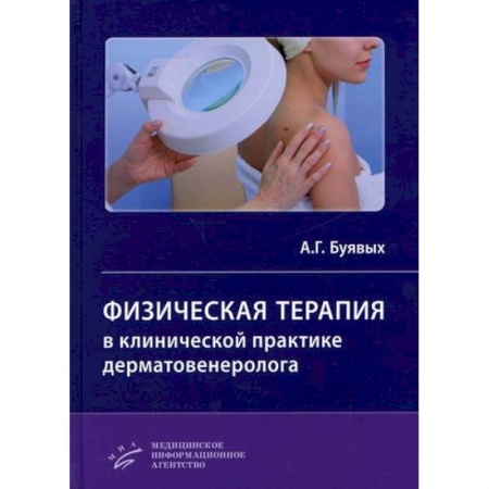 Специальная медицина, книга Физическая терапия в клинической практике дерматовенеролога