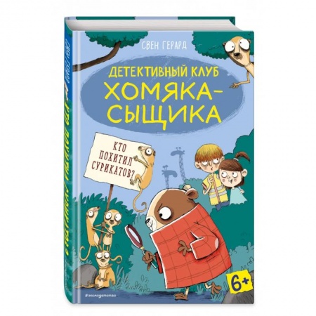 Проза для детей, книга Кто похитил сурикатов? (выпуск 2)