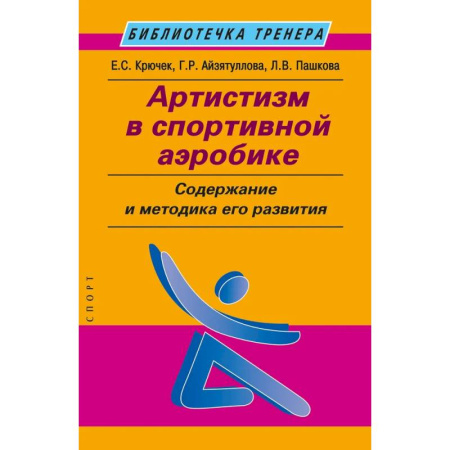 Спорт. Фитнес, книга Артистизм в спортивной аэробике. Содержание и методика его развития
