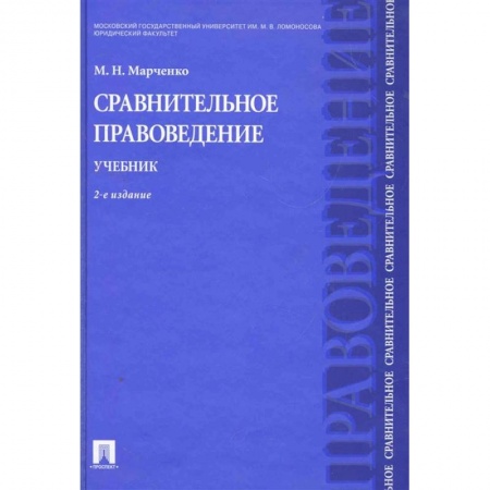Общественные и гуманитарные науки, книга Сравнительное правоведение. Учебник