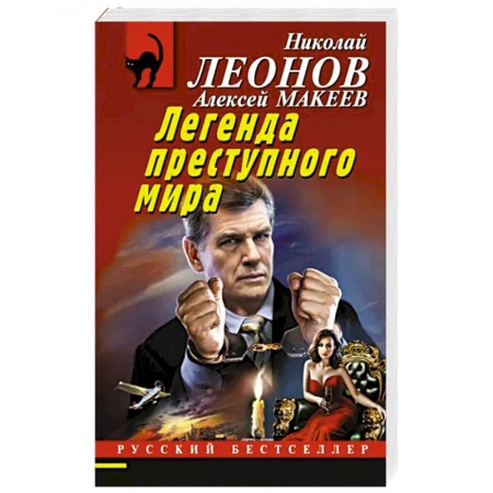 Детективы, триллеры, книга Легенда преступного мира