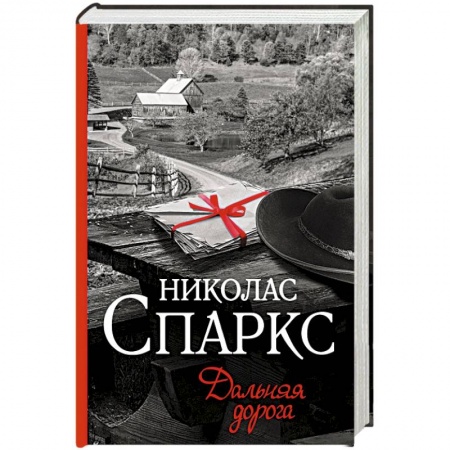 Классика, современная литература, книга Дальняя дорога