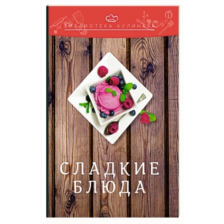 Выпечка, десерты, книга Сладкие блюда. 3-е изд. Ратушный А.С., Аминов С.С., Лобанов К.Н.