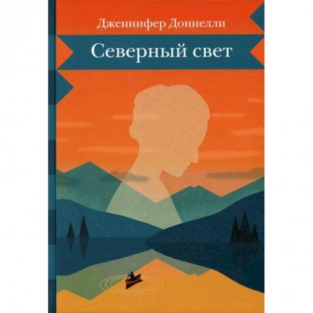 Классика, современная литература, книга Северный свет
