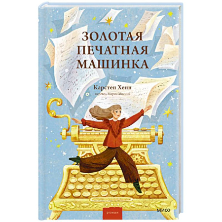 Проза для детей, книга Золотая печатная машинка