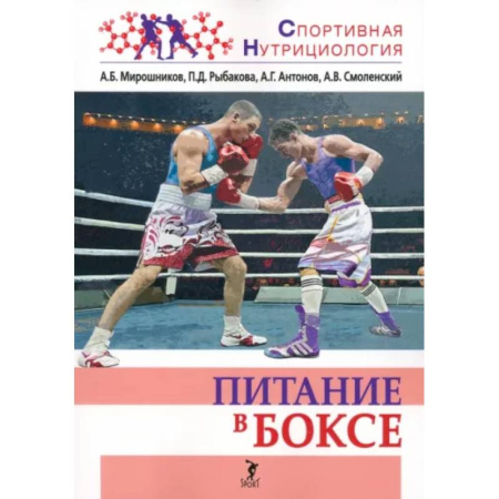 Спорт. Фитнес, книга Питание в боксе