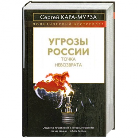 Книги, книга Угрозы России. Точка невозврата