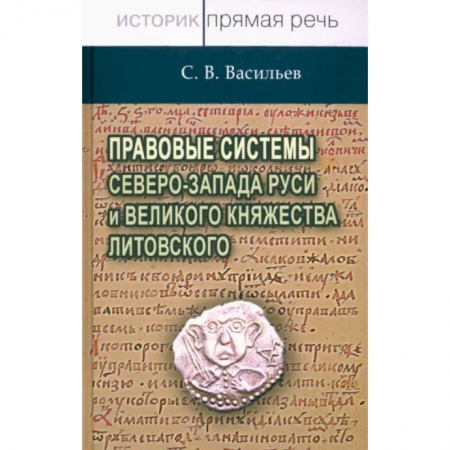 От Руси до России, книга Правовые системы Северо-Запада Руси и Великого княжества Литовского