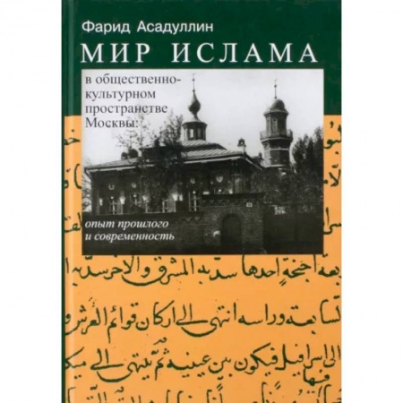 Ислам, книга Мир ислама в общественно-культурном пространстве Москвы. Опыт прошлого и современность