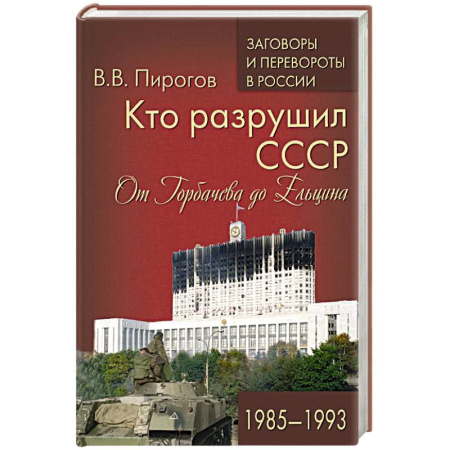 От Руси до России, книга Кто разрушил СССР. От Горбачева до Ельцина