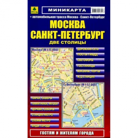 Книги, книга Миникарта: Москва. Санкт-Петербург