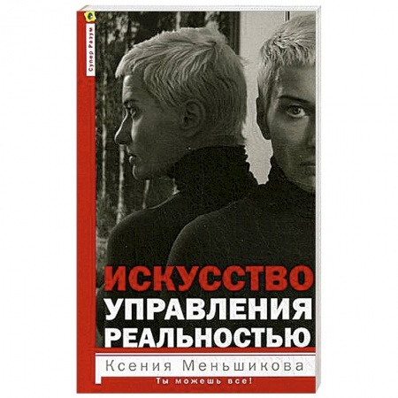 Эзотерические учения, книга Искусство управления реальностью. Ты можешь всё