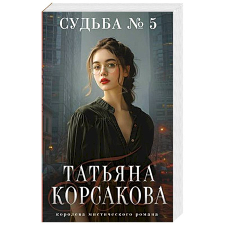 Фантастика, фэнтези, книга Судьба № 5
