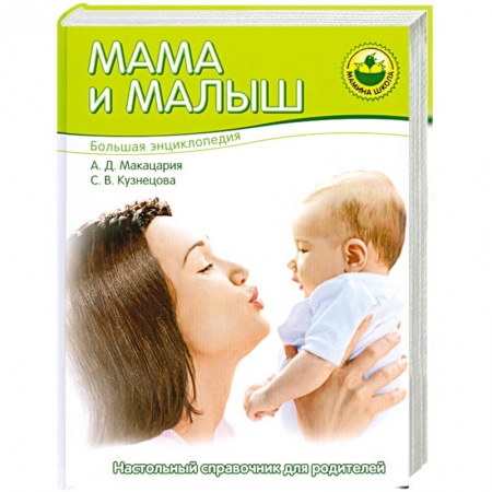 Книги, книга Большая энциклопедия. Мама и малыш