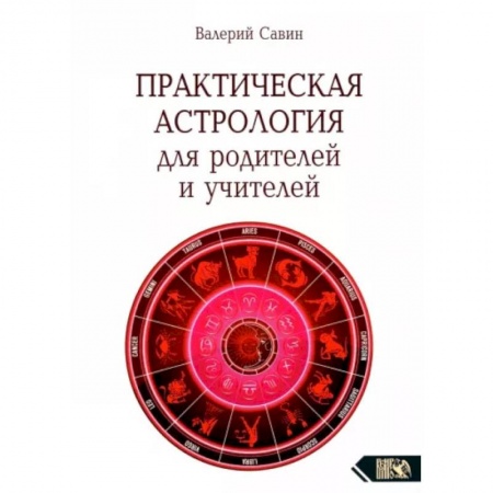 Астрология, книга Практическая астрология для родителей и учителей