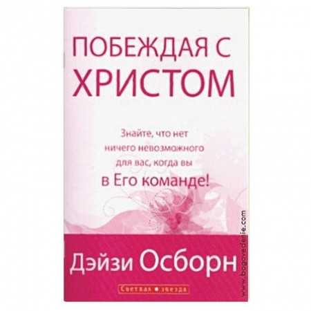 Книги, книга Побеждая с Христом