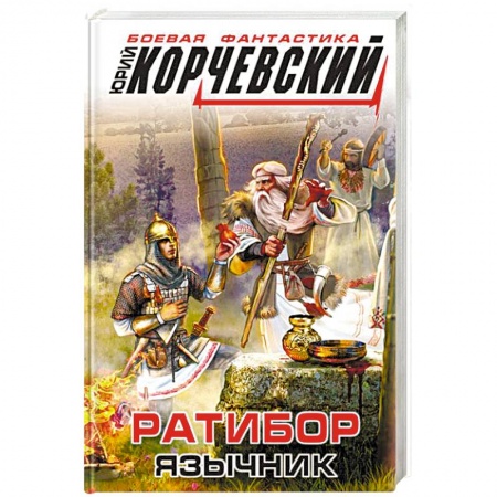 Фантастика, фэнтези, книга Ратибор. Язычник