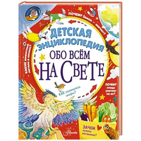Познавательная литература, книга Детская энциклопедия обо всём на свете