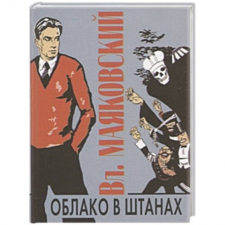 Классика, современная литература, книга Облако в штанах