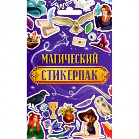 Досуг, творчество и кулинария, книга Стикерпак Магический