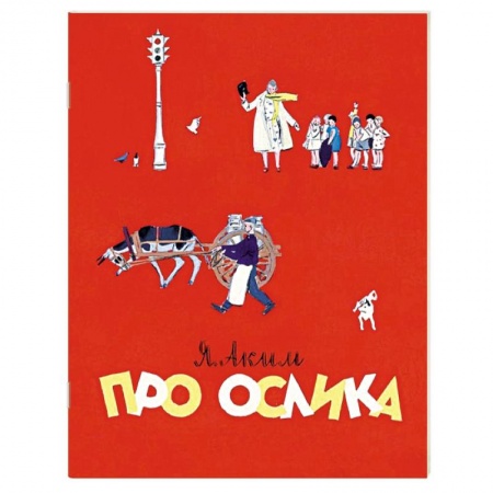 Книги, книга Про ослика