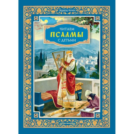 Христианство, книга Читаем псалмы с детьми: Беседы о Часах и Шестопсалмии для детей и взрослых