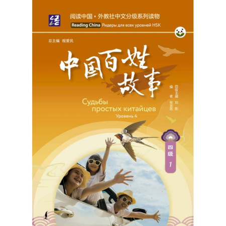 Изучение языков, книга Судьбы простых китайцев. Уровень 4