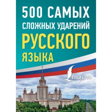 Школьникам и абитуриентам, книга 500 самых сложных ударений русского языка