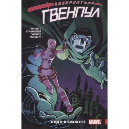 Досуг, творчество и кулинария, книга Невероятная Гвенпул.  Леди в сюжете