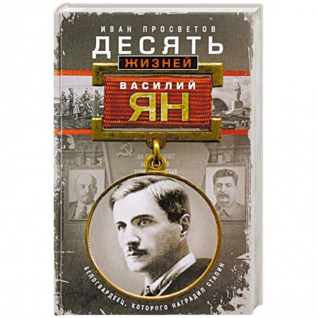 Мемуары, биографии, книга Десять жизней Василия Яна