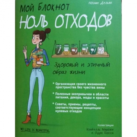 Красота. Этикет. Стиль, книга Мой блокнот. Ноль отходов