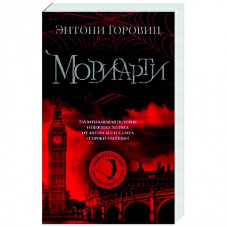 Детективы, триллеры, книга Мориарти