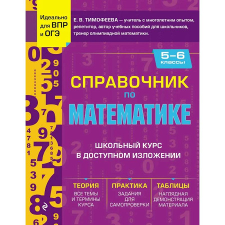 Школьникам и абитуриентам, книга Справочник по математике для 5-6 классов