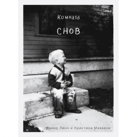 Мемуары, биографии, книга Комната снов. Автобиография Дэвида Линча (исправленное издание, твердый переплет)