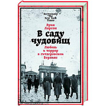 В саду чудовищ. Любовь и террор в гитлеровском Берлине В саду чудовищ. Любовь и террор в гитлеровском Берлине